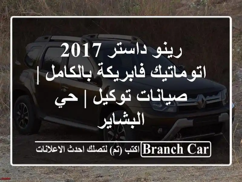 رينو داستر 2017 اتوماتيك فابريكة بالكامل | صيانات توكيل...