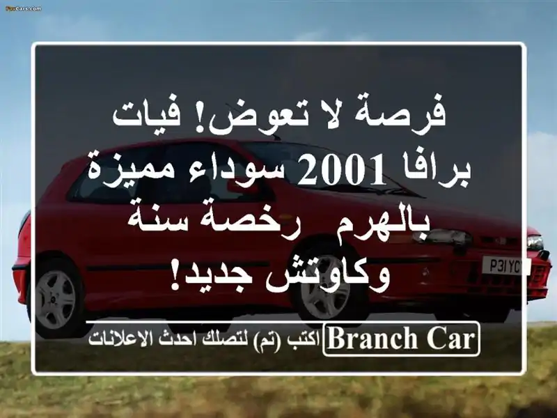 فرصة لا تعوض! فيات برافا 2001 سوداء مميزة بالهرم -...