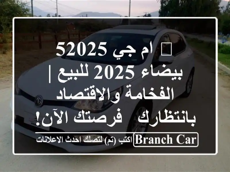 🔥 ام جي 52025 بيضاء 2025 للبيع | الفخامة...