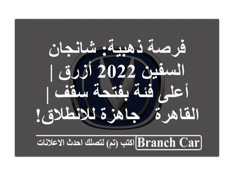 فرصة ذهبية: شانجان السفين 2022 أزرق | أعلى فئة بفتحة سقف...