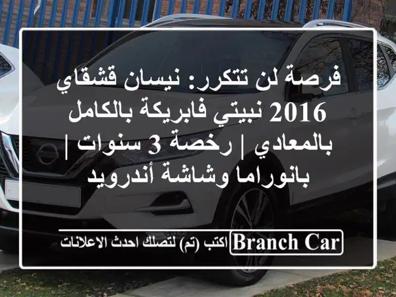 فرصة لن تتكرر: نيسان قشقاي 2016 نبيتي فابريكة...