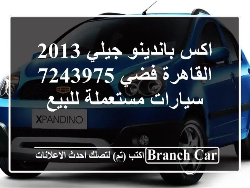 اكس باندينو جيلي 2013 القاهرة فضي 7243975  سيارات...