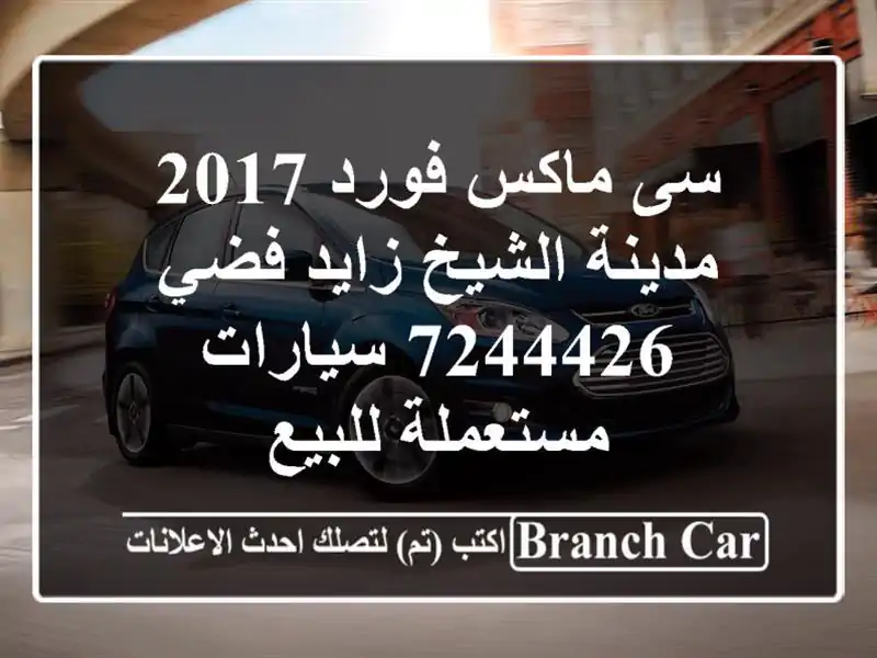 سى  ماكس فورد 2017 مدينة الشيخ زايد فضي 7244426...