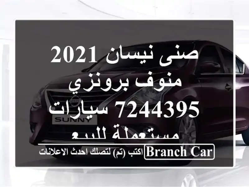 صنى نيسان 2021 منوف برونزي 7244395  سيارات مستعملة للبيع