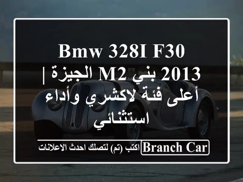 BMW 328i F30 2013 بني M2 الجيزة | أعلى فئة لاكشري وأداء استثنائي