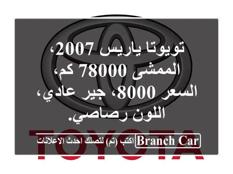 تويوتا ياريس 2007، الممشى 78000 كم، السعر 8000، جير...
