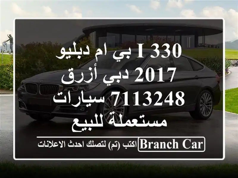 330 i بي ام دبليو 2017 دبي أزرق 7113248  سيارات مستعملة للبيع