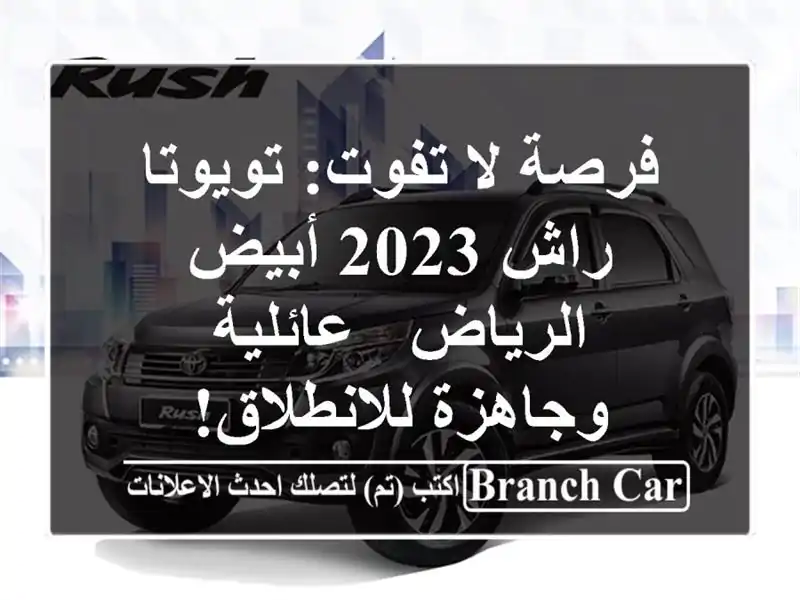 فرصة لا تفوت: تويوتا راش 2023 أبيض الرياض - عائلية...
