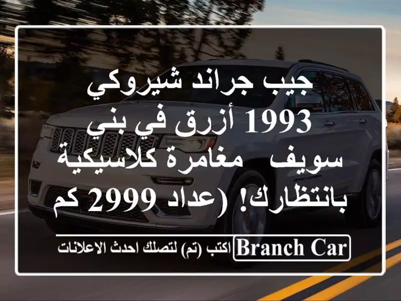 جيب جراند شيروكي 1993 أزرق في بني سويف - مغامرة...