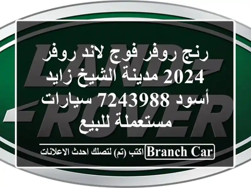 رنج روفر فوج لاند روفر 2024 مدينة الشيخ زايد أسود 7243988...