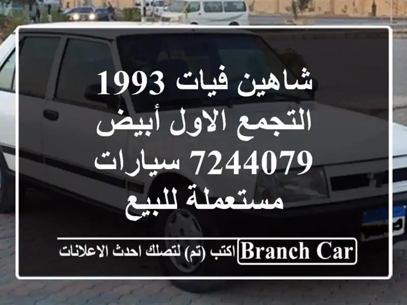 شاهين فيات 1993 التجمع الاول أبيض 7244079  سيارات...