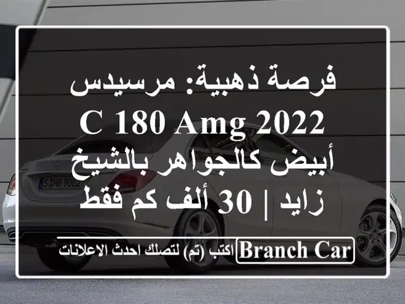 فرصة ذهبية: مرسيدس C 180 AMG 2022 أبيض كالجواهر بالشيخ زايد...