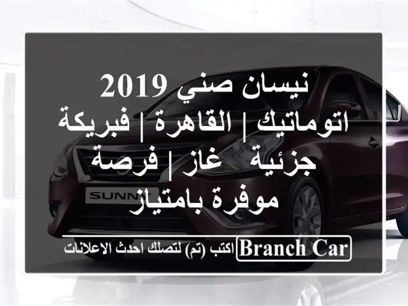 نيسان صني 2019 اتوماتيك | القاهرة | فبريكة جزئية & غاز...