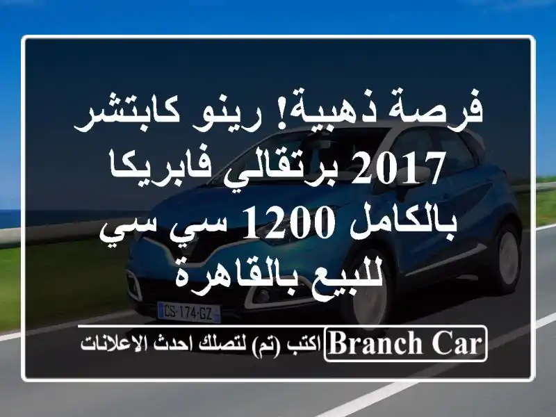 فرصة ذهبية! رينو كابتشر 2017 برتقالي فابريكا بالكامل...