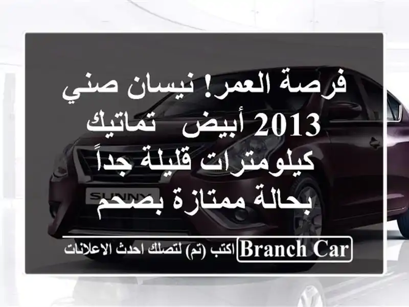 فرصة العمر! نيسان صني 2013 أبيض - تماتيك - كيلومترات...