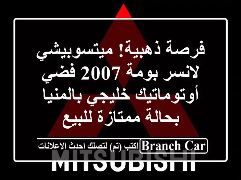 فرصة ذهبية! ميتسوبيشي لانسر بومة 2007 فضي -...
