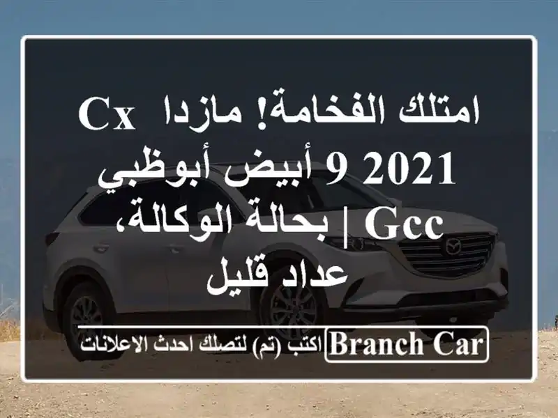 امتلك الفخامة! مازدا CX-9 2021 أبيض أبوظبي - GCC |...