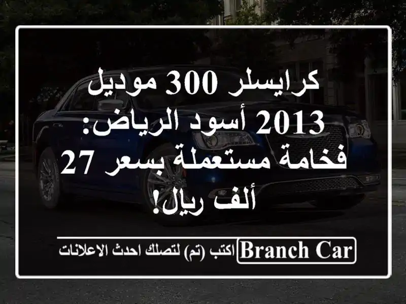 كرايسلر 300 موديل 2013 أسود الرياض: فخامة مستعملة بسعر...