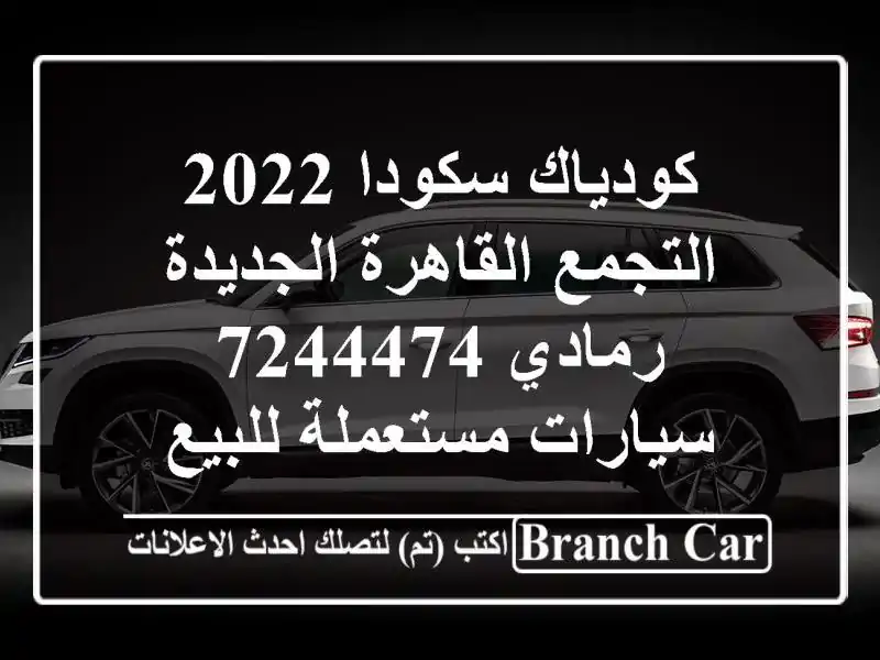كودياك سكودا 2022 التجمع  القاهرة الجديدة رمادي 7244474...
