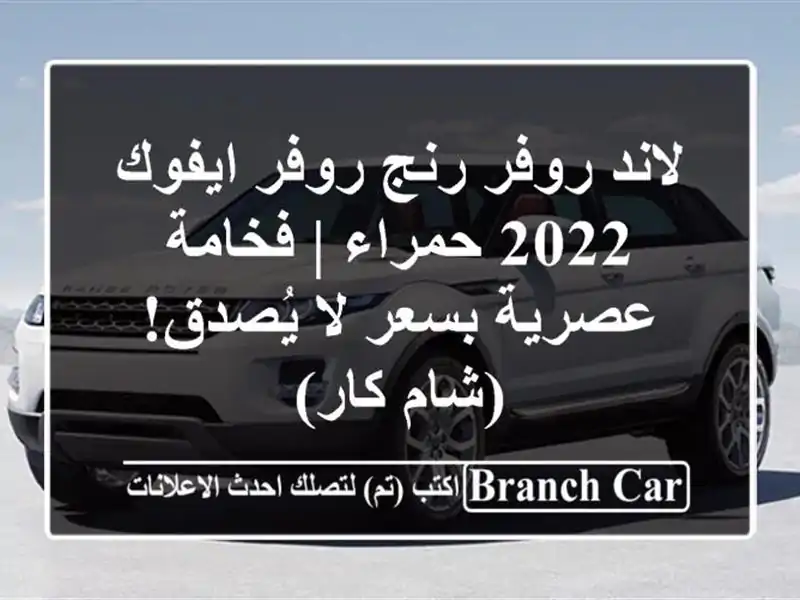 لاند روفر رنج روفر ايفوك 2022 حمراء | فخامة عصرية بسعر...