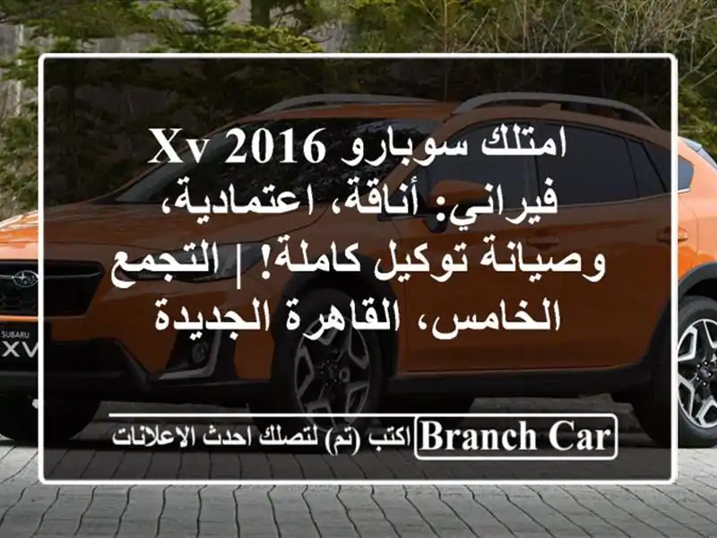 امتلك سوبارو XV 2016 فيراني: أناقة، اعتمادية،...