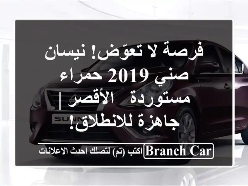 فرصة لا تعوّض! نيسان صني 2019 حمراء مستوردة - الأقصر...