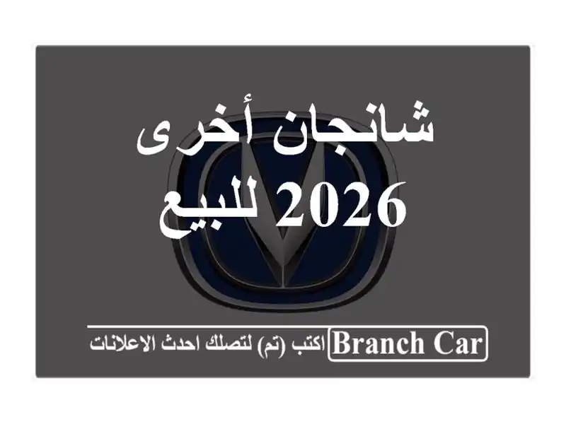 شانجان أخرى 2026 للبيع