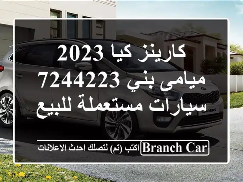 كارينز كيا 2023 ميامى بني 7244223  سيارات مستعملة للبيع