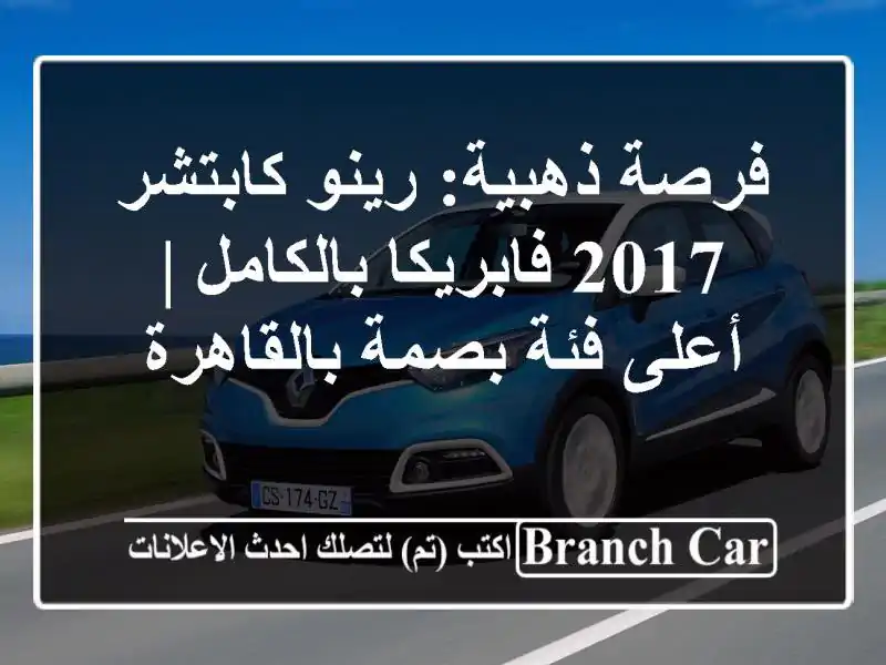 فرصة ذهبية: رينو كابتشر 2017 فابريكا بالكامل | أعلى...