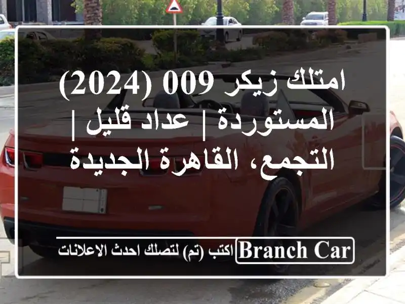 امتلك زيكر 009 (2024) المستوردة | عداد قليل |...