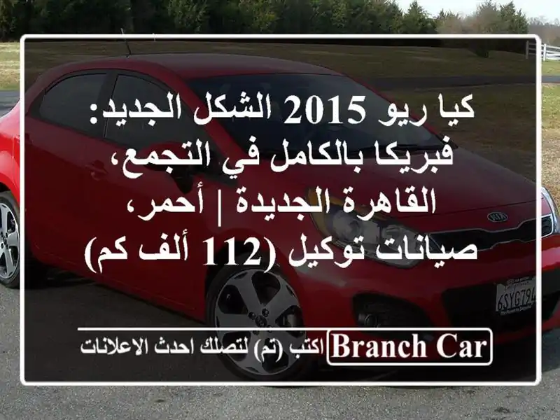 كيا ريو 2015 الشكل الجديد: فبريكا بالكامل في...