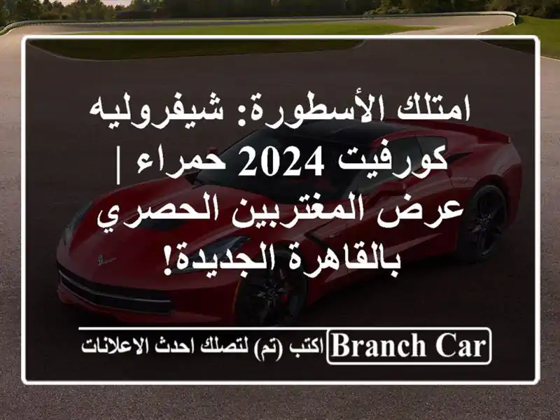 امتلك الأسطورة: شيفروليه كورفيت 2024 حمراء |...
