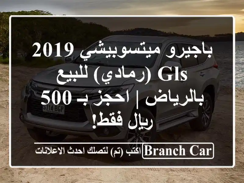 باجيرو ميتسوبيشي 2019 GLS (رمادي) للبيع بالرياض | احجز بـ...