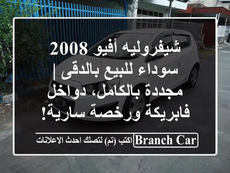 شيفروليه أفيو 2008 سوداء للبيع بالدقى | مجددة...