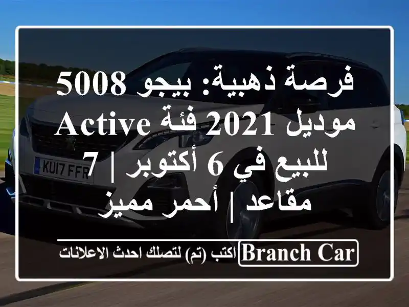 فرصة ذهبية: بيجو 5008 موديل 2021 فئة Active للبيع في 6 أكتوبر |...