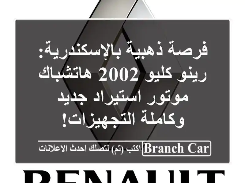 فرصة ذهبية بالإسكندرية: رينو كليو 2002 هاتشباك -...