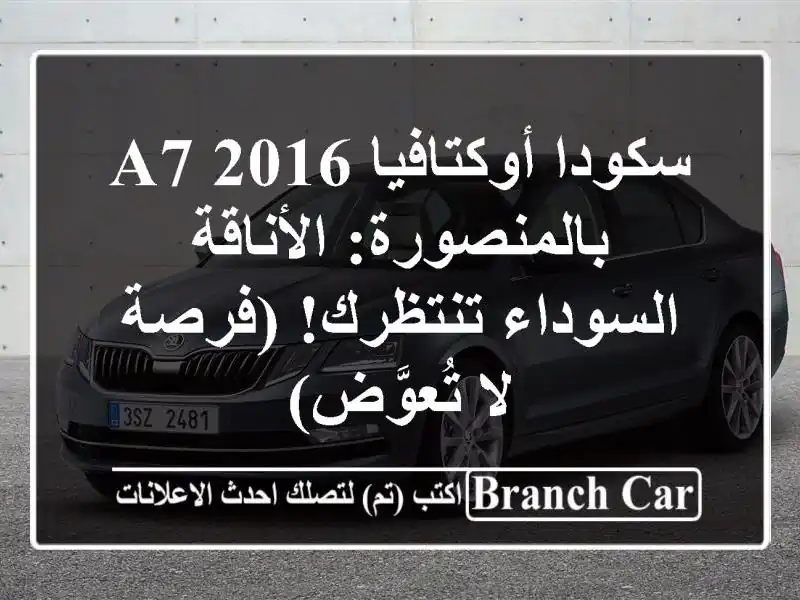 سكودا أوكتافيا A7 2016 بالمنصورة: الأناقة السوداء...