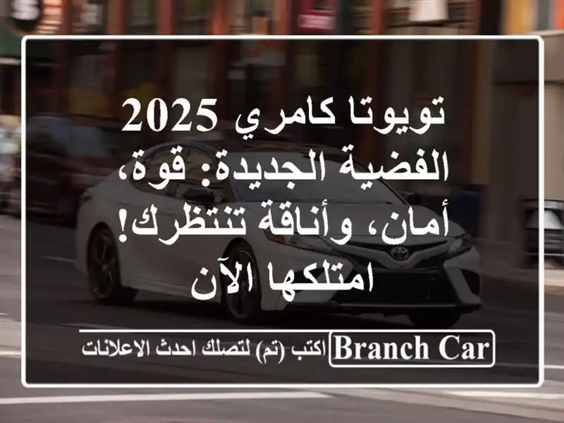 تويوتا كامري 2025 الفضية الجديدة: قوة، أمان،...