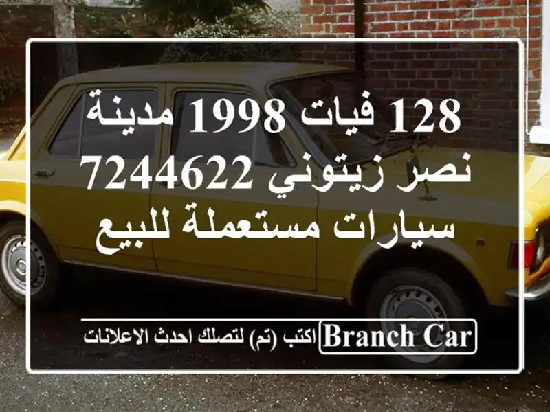 128 فيات 1998 مدينة نصر زيتوني 7244622  سيارات مستعملة للبيع
