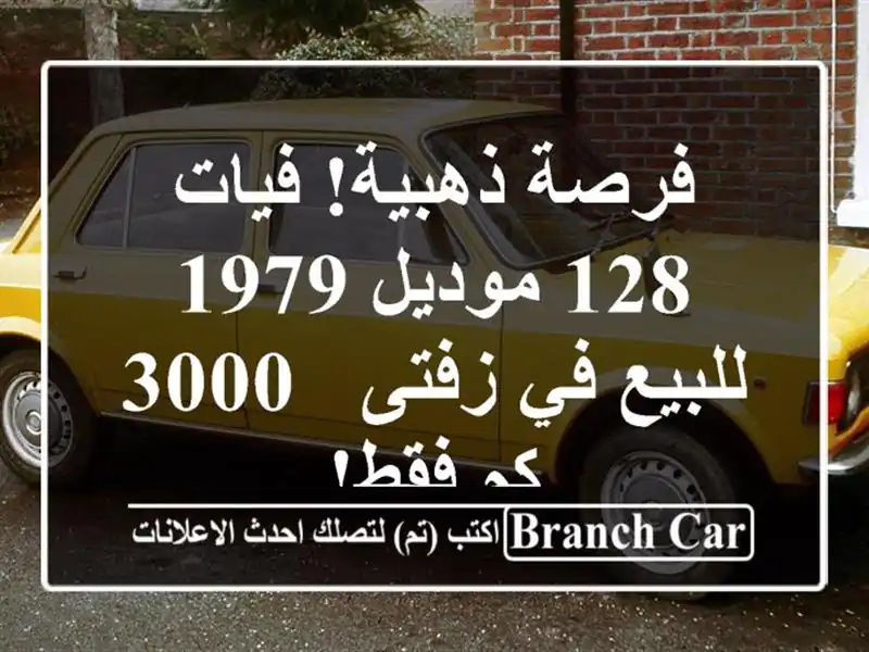 فرصة ذهبية! فيات 128 موديل 1979 للبيع في زفتى - 3000 كم فقط!