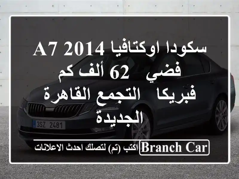 سكودا اوكتافيا A7 2014 فضي - 62 ألف كم - فبريكا -...