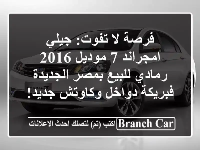 فرصة لا تفوت: جيلي امجراند 7 موديل 2016 رمادي للبيع...