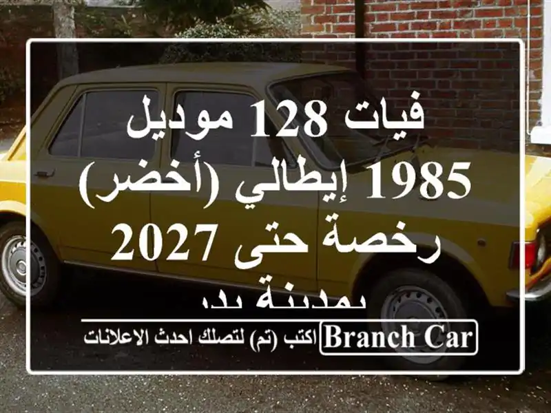 فيات 128 موديل 1985 إيطالي (أخضر) - رخصة حتى 2027 - بمدينة بدر