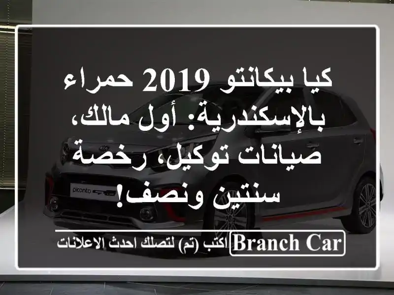 كيا بيكانتو 2019 حمراء بالإسكندرية: أول مالك،...