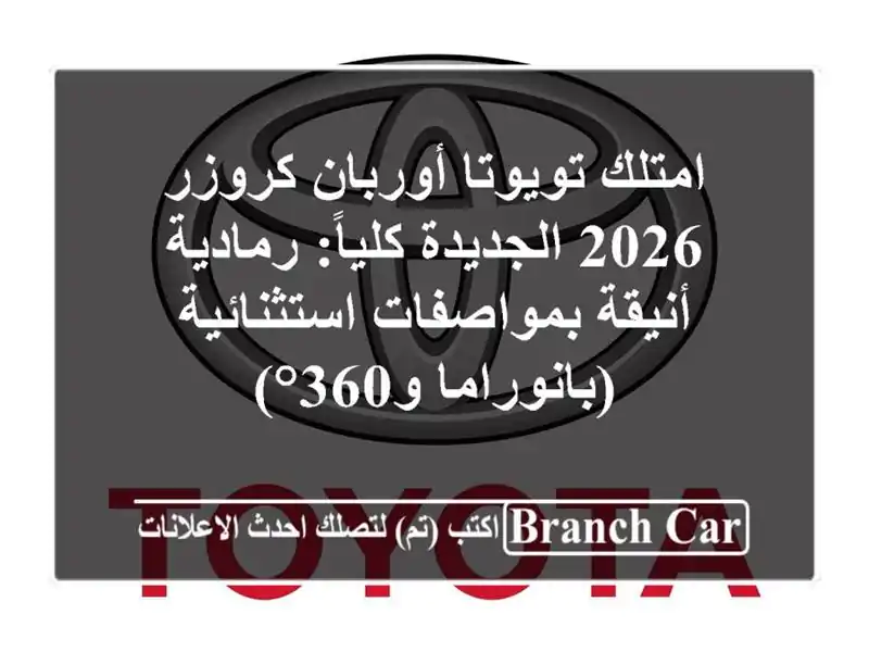 امتلك تويوتا أوربان كروزر 2026 الجديدة كلياً:...