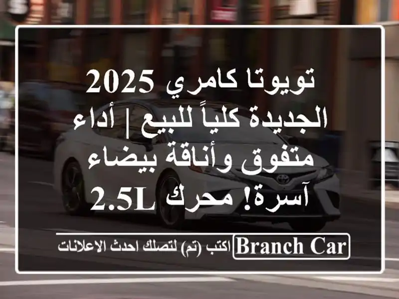 تويوتا كامري 2025 الجديدة كلياً للبيع | أداء...
