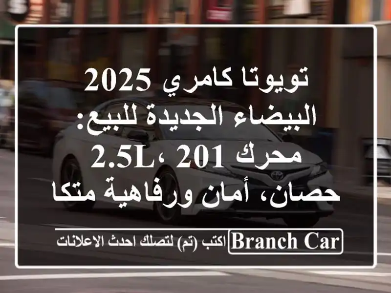 تويوتا كامري 2025 البيضاء الجديدة للبيع: محرك 2.5L،...