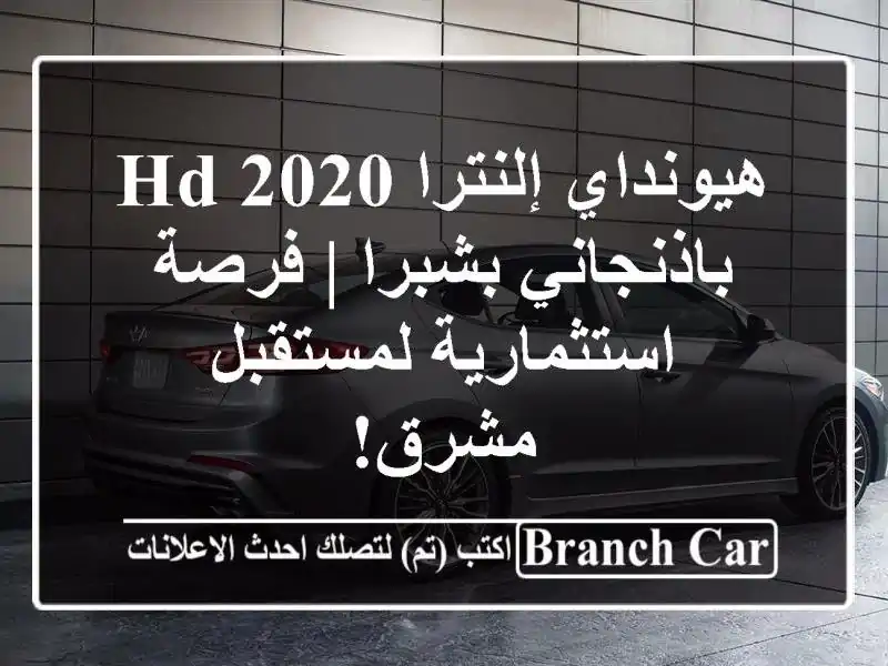 هيونداي إلنترا HD 2020 باذنجاني بشبرا | فرصة...