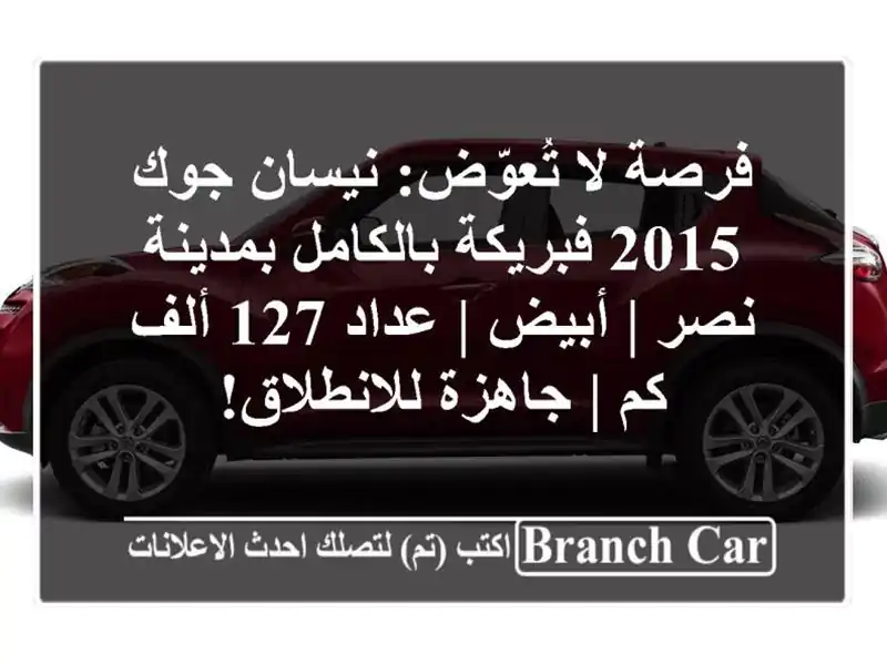 فرصة لا تُعوّض: نيسان جوك 2015 فبريكة بالكامل بمدينة...