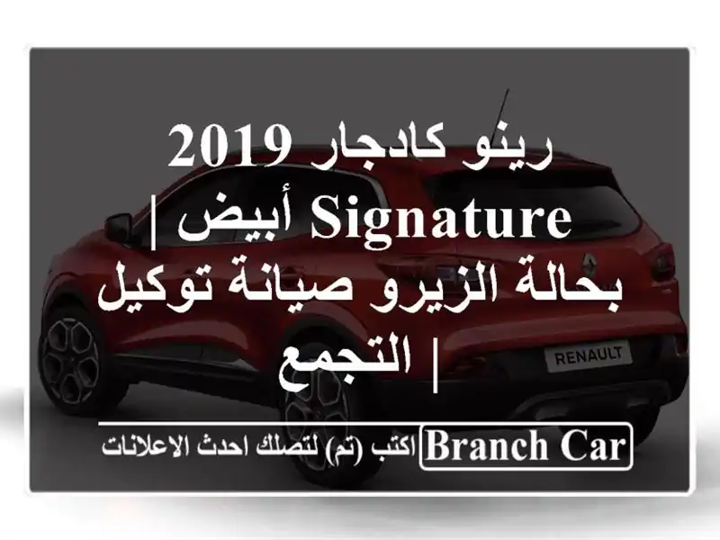 رينو كادجار 2019 Signature أبيض | بحالة الزيرو صيانة توكيل...